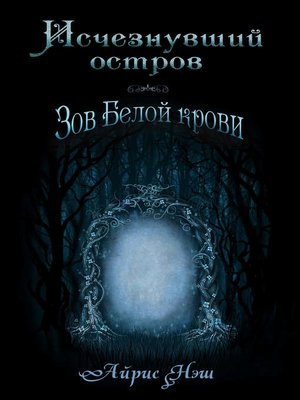 cover image of Исчезнувший остров. Зов Белой крови